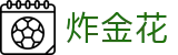 炸金花 - 炸金花官网首页 · Golden Flower